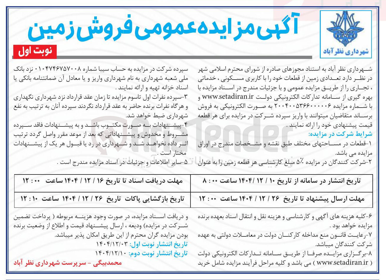 تصویر کوچک آگهی فروش تعدادی زمین از قطعات با کاربری مسکونی ، خدماتی ، تجاری