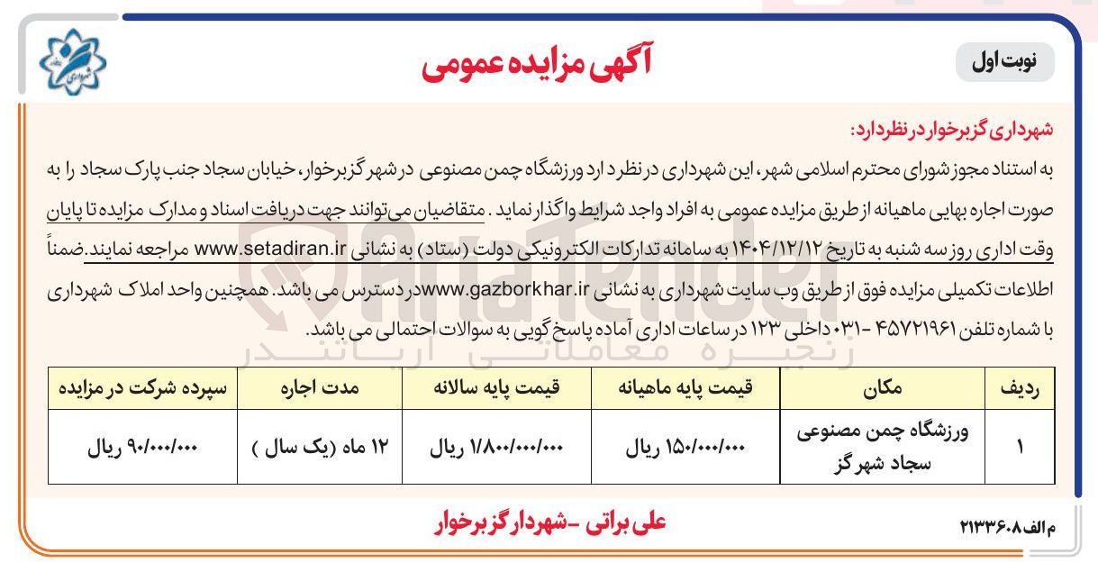 تصویر کوچک آگهی اجاره ورزشگاه چمن مصنوعی