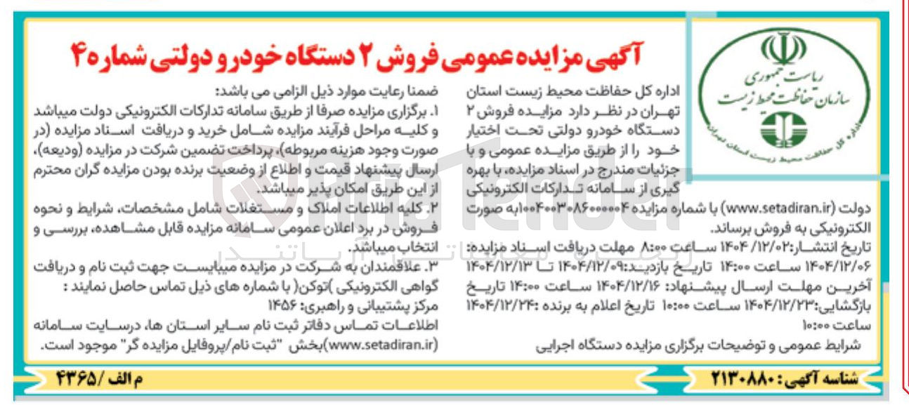 تصویر کوچک آگهی فروش ۲ دستگاه خودرو دولتی