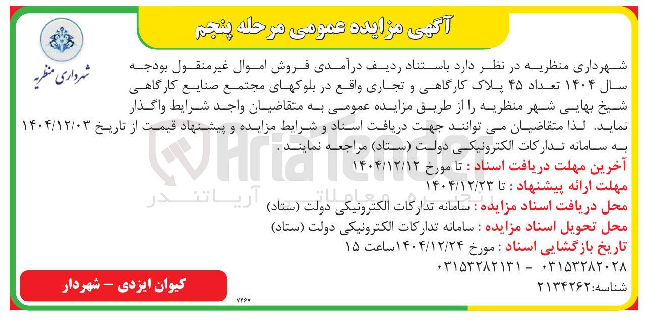 تصویر کوچک آگهی واگذاری تعداد ۴۵ پلاک کارگاهی و تجاری