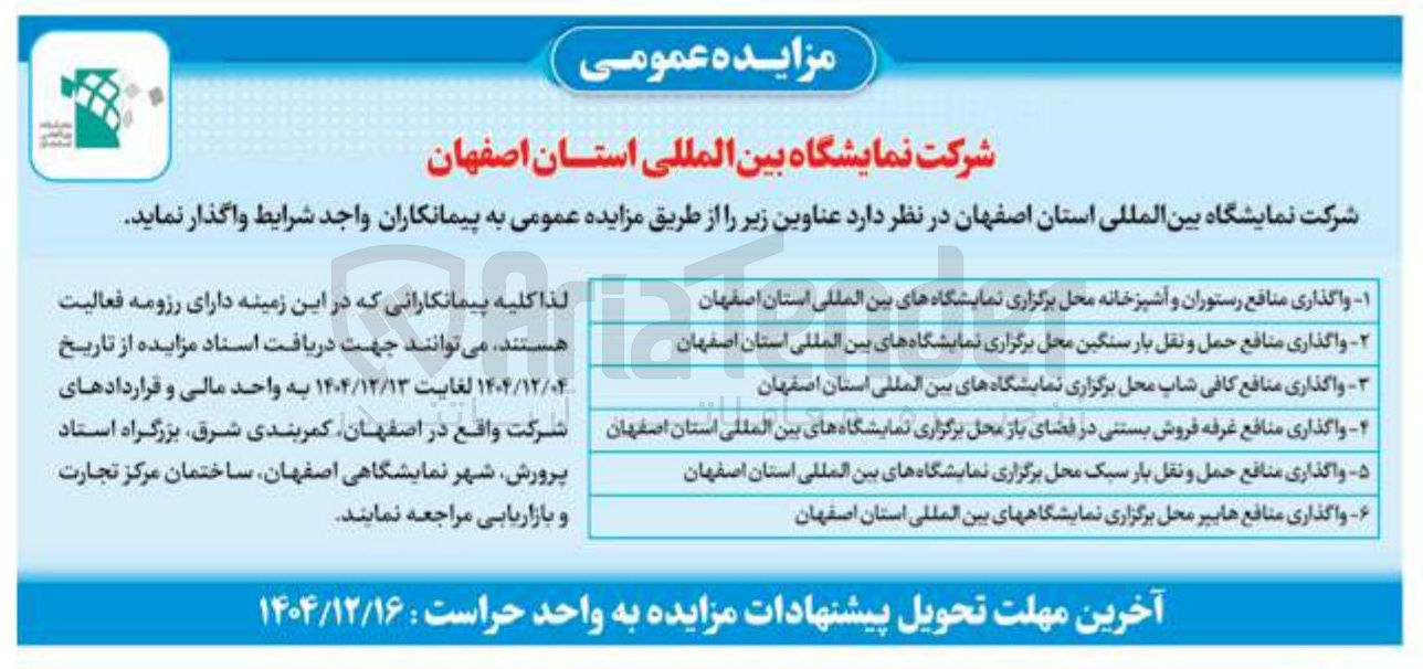 تصویر کوچک آگهی واگذاری منافع حمل و نقل بار سنگین 