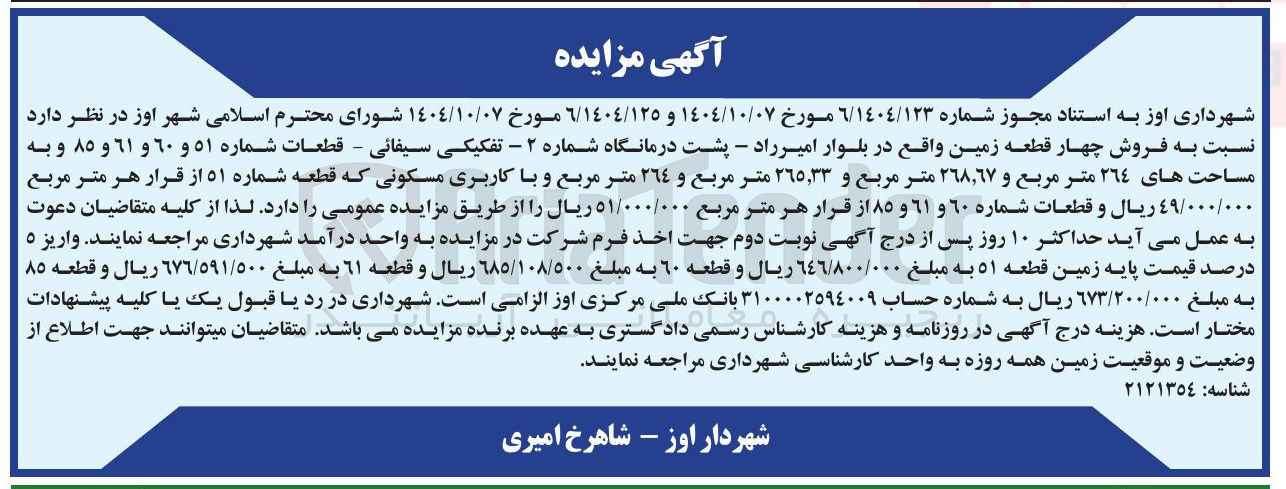 تصویر کوچک آگهی  فروش چهار قطعه زمین