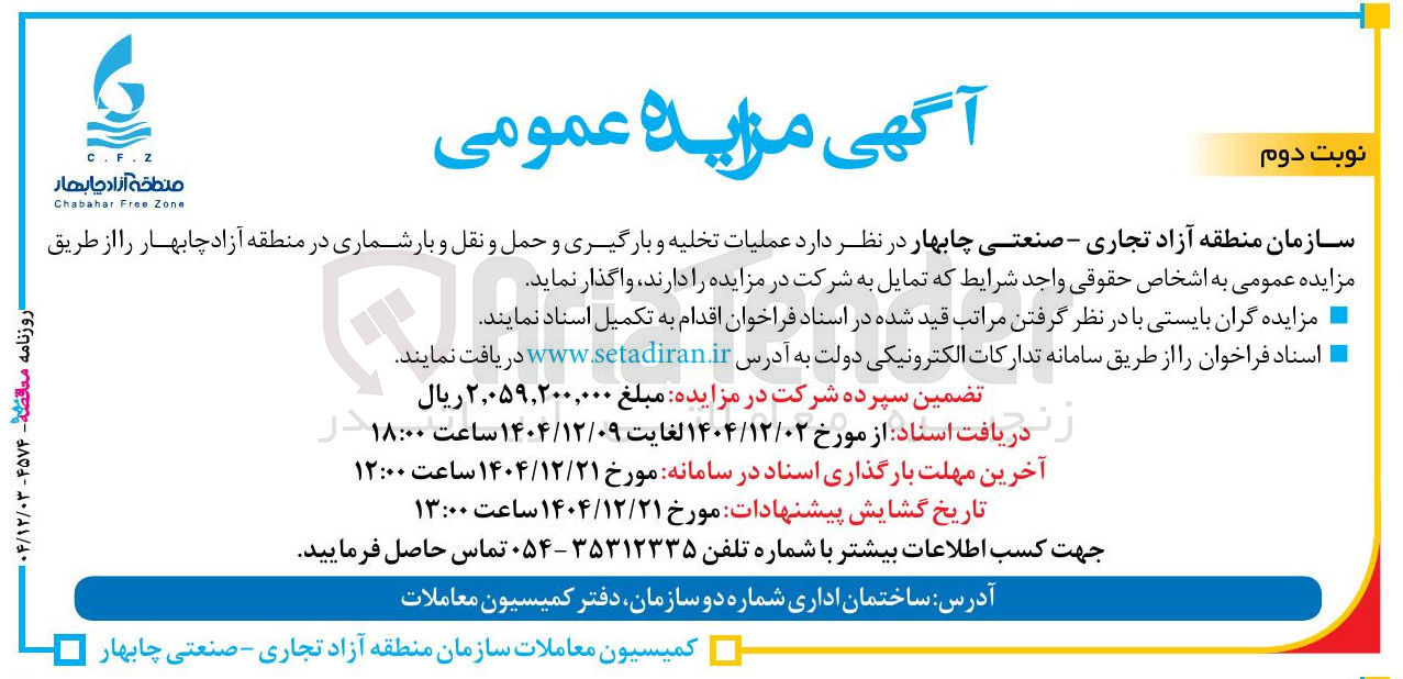 تصویر کوچک آگهی عملیات تخلیه و بارگیری و حمل و نقل و بارشماری