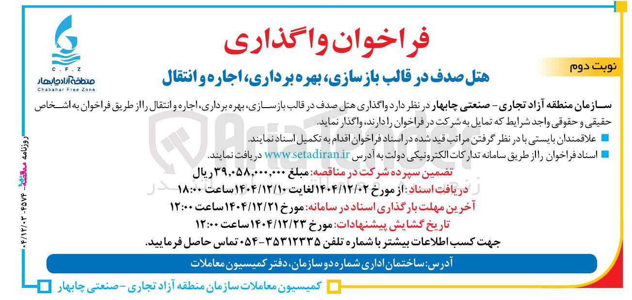 تصویر کوچک آگهی واگذاری هتل صدف در قالب بازسازی بهره برداری اجاره و انتقال