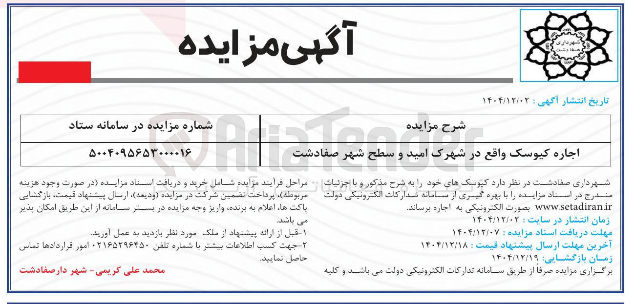 تصویر کوچک آگهی اجاره کیوسک 