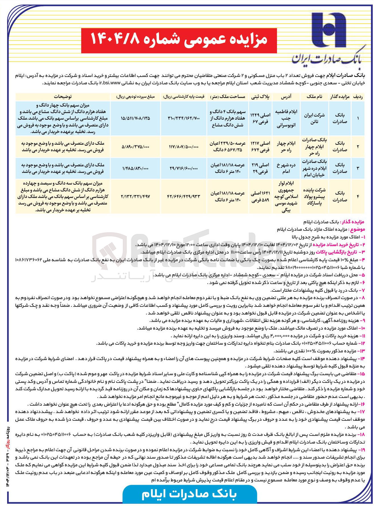 تصویر کوچک آگهی فروش تعداد ۲ باب منزل مسکونی و ۲ شرکت صنعتی 