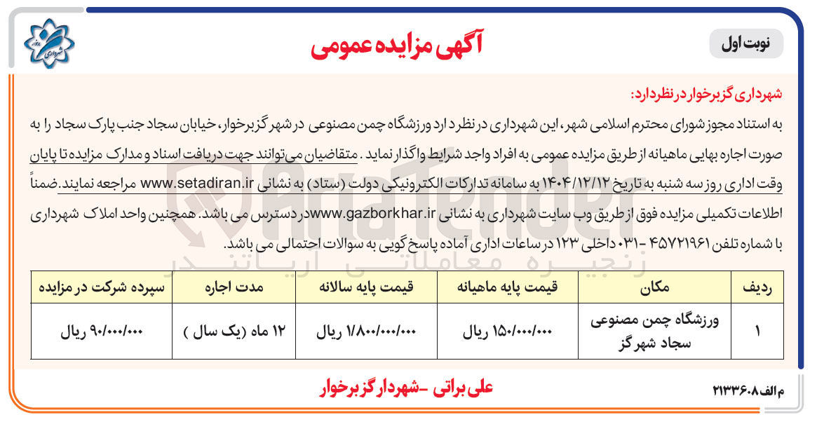 تصویر کوچک آگهی اجاره ورزشگاه چمن مصنوعی 