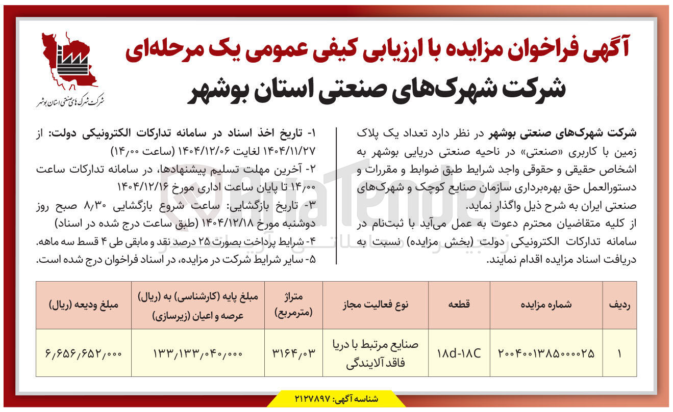 تصویر کوچک آگهی بهره برداری از یک پلاک زمین با کاربری صنعتی