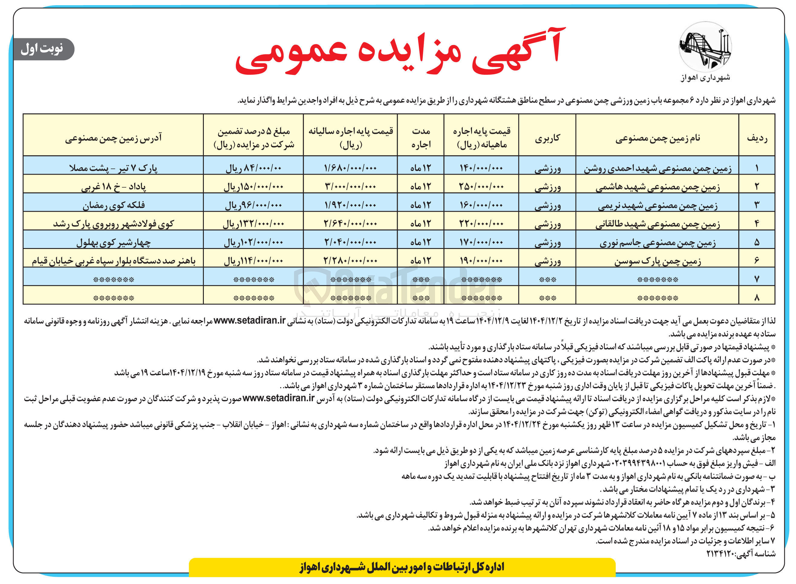 تصویر کوچک آگهی واگذاری ۶ مجموعه باب زمین ورزشی چمن مصنوعی