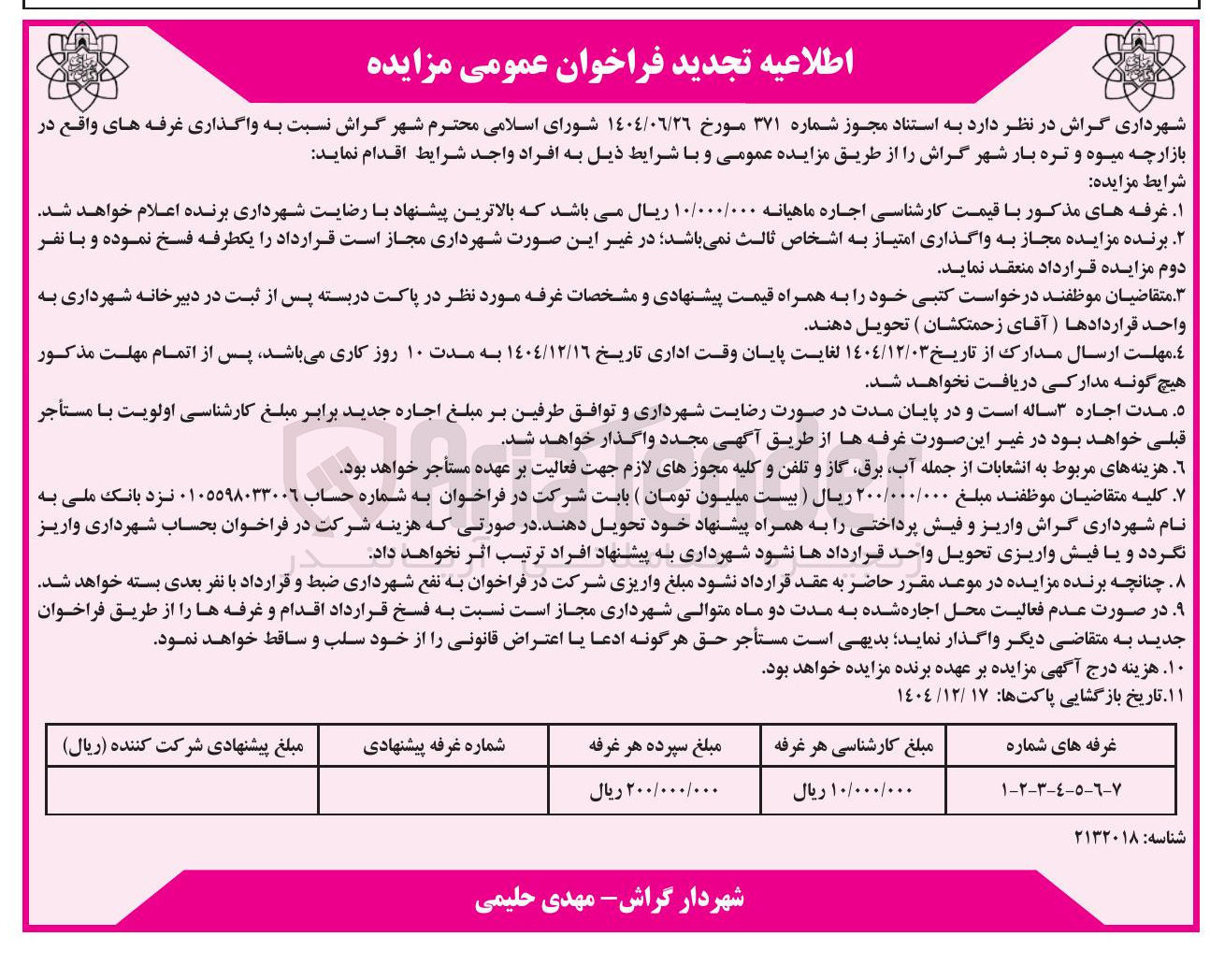 تصویر کوچک آگهی واگذاری غرفه ها