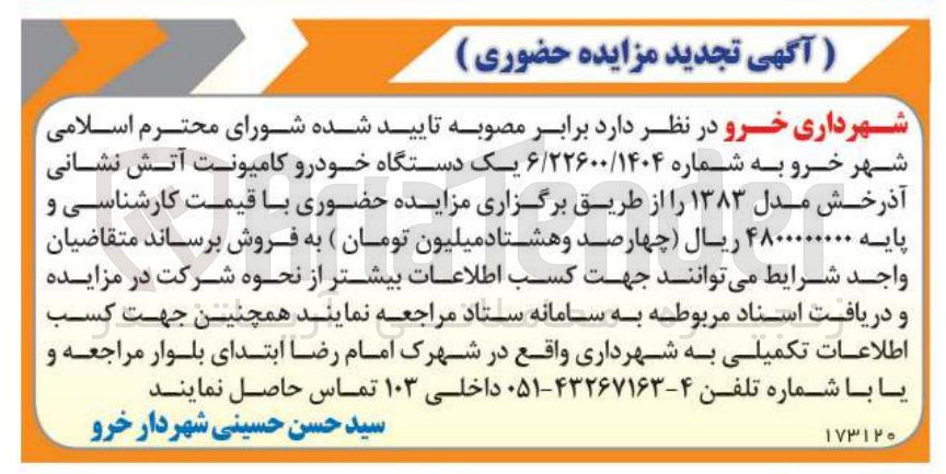 تصویر کوچک آگهی فروش یک دستگاه خودرو کامیونت آتش نشانی آذرخش مدل ۱۳۸۳