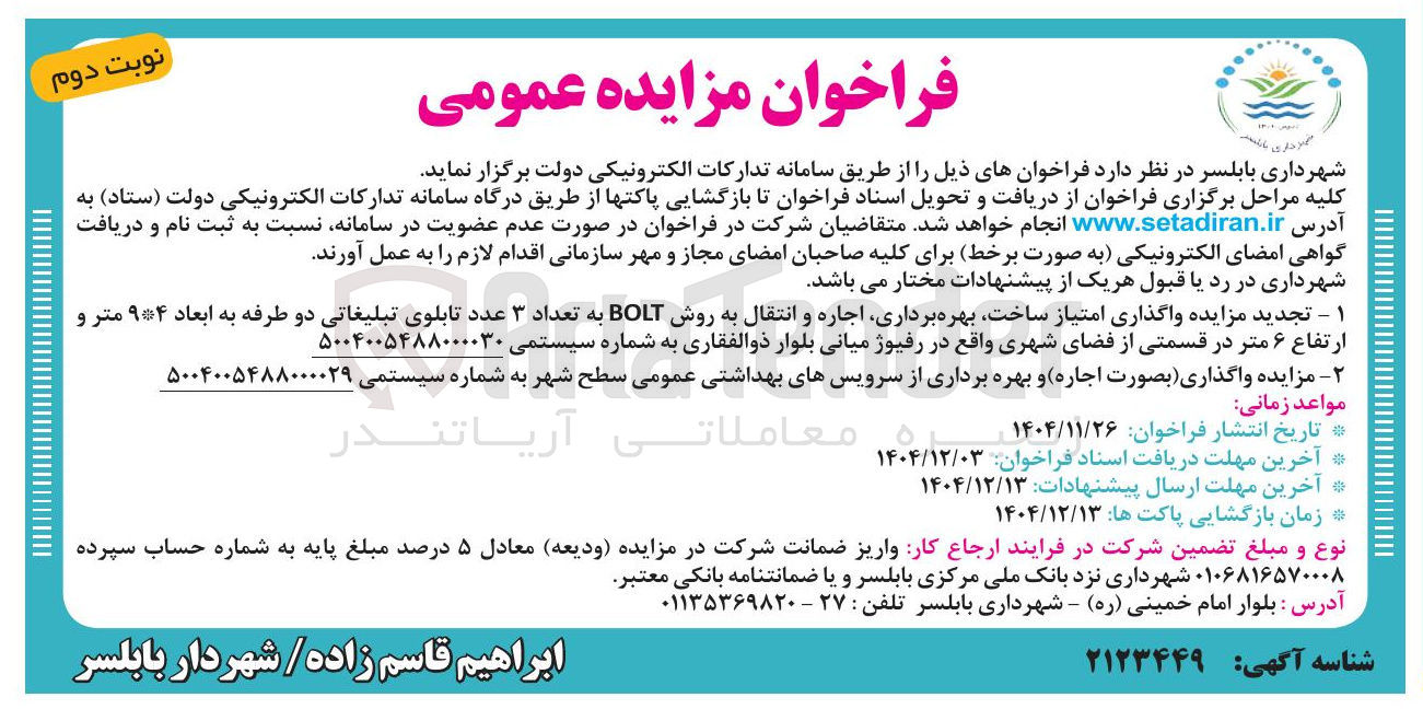 تصویر کوچک آگهی واگذاری امتیاز ساخت بهره برداری اجاره و انتقال به روش BOLT به تعداد ۳ عدد تابلوی تبلیغاتی دو طرفه به ابعاد ۹۴ متر و ارتفاع ۶ متر در قسمتی از فضای شهری 