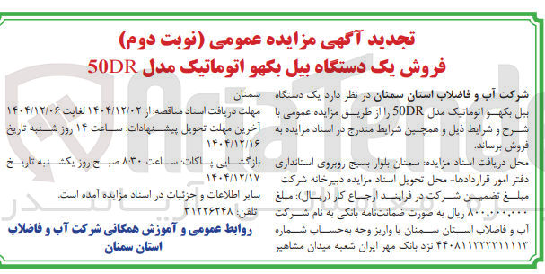 تصویر کوچک آگهی فروش یک دستگاه بیل بکهو اتوماتیک مدل 50DR 