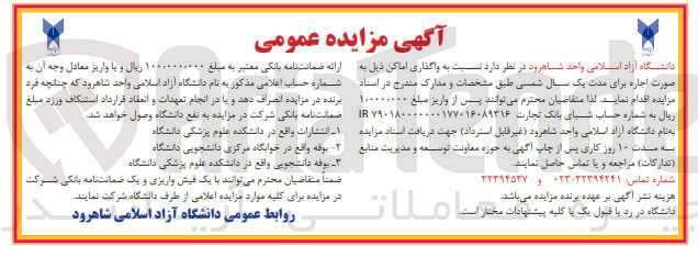 تصویر کوچک آگهی واگذاری انتشارات و بوفه خوابگاه و بوفه دانشجویی