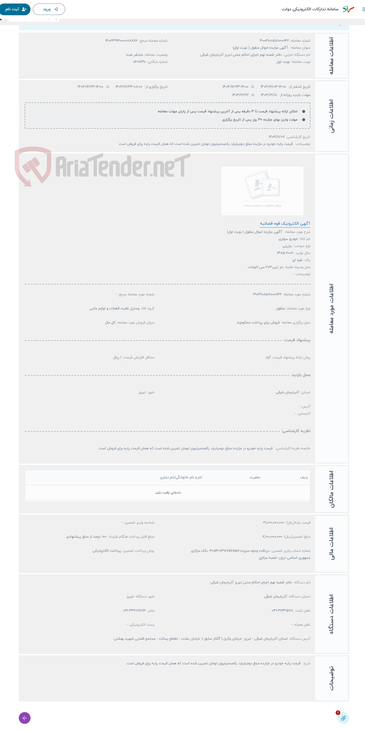 تصویر کوچک آگهی حراج  آگهی مزایده اموال منقول ( نوبت اول) 