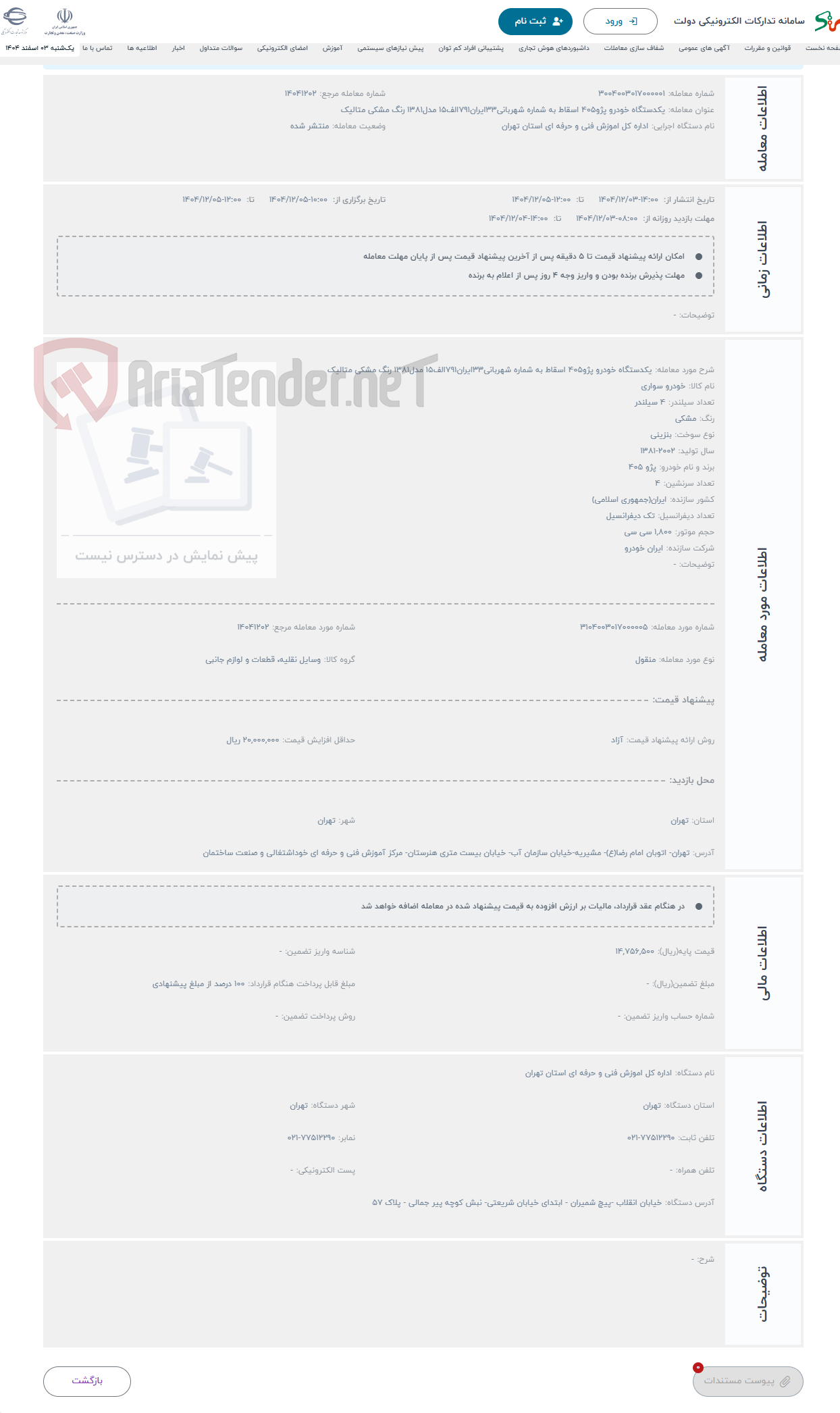 تصویر کوچک آگهی حراج یکدستگاه خودرو پژو405 اسقاط به شماره شهربانی33ایران791الف15 مدل1381 رنگ مشکی متالیک