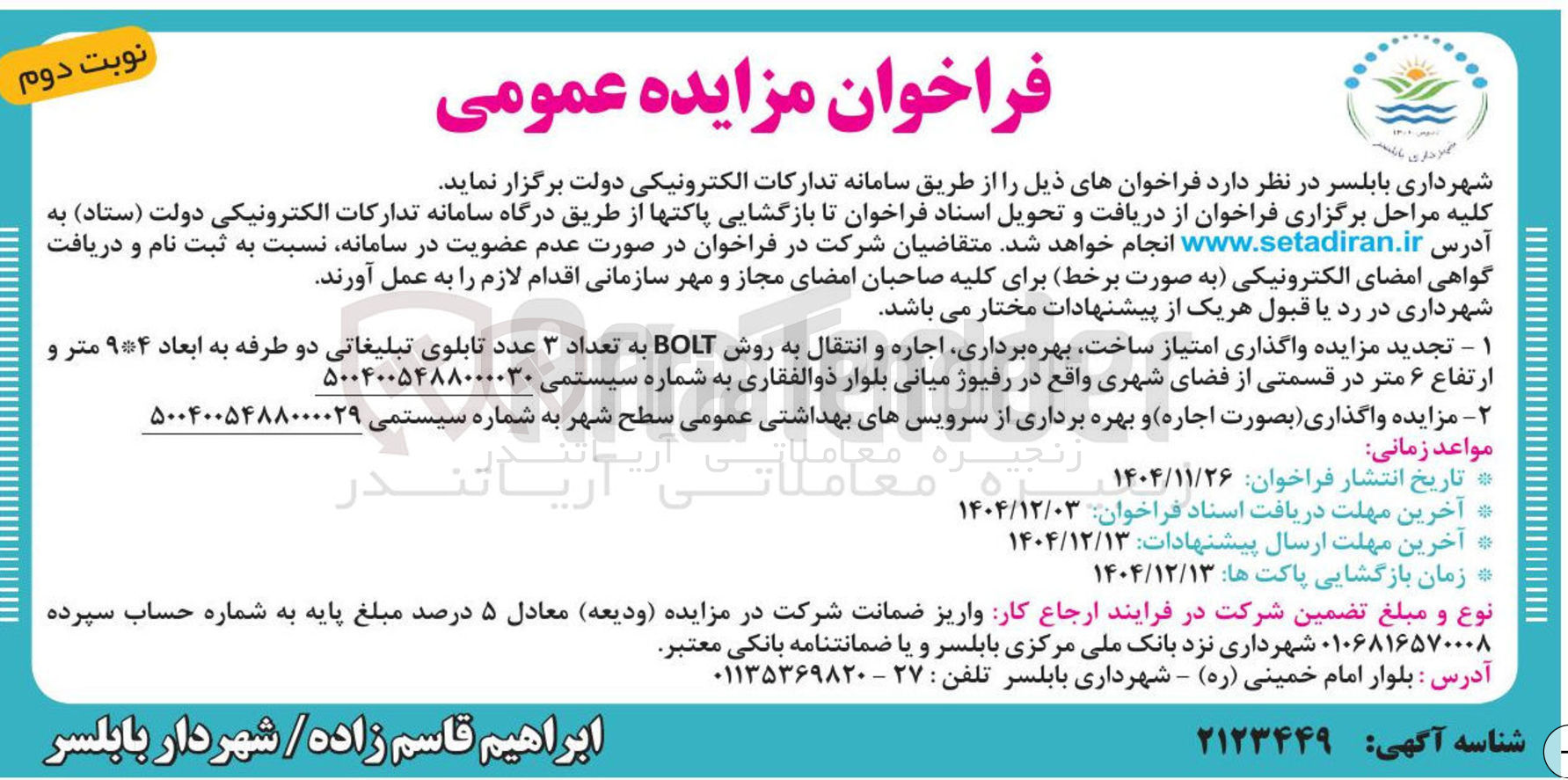تصویر کوچک آگهی واگذاری امتیاز ساخت بهره برداری اجاره و انتقال به روش BOLT به تعداد ۳ عدد تابلوی تبلیغاتی دو طرفه به ابعاد ۹*۴ متر و ارتفاع ۶ متر در قسمتی از فضای شهری 