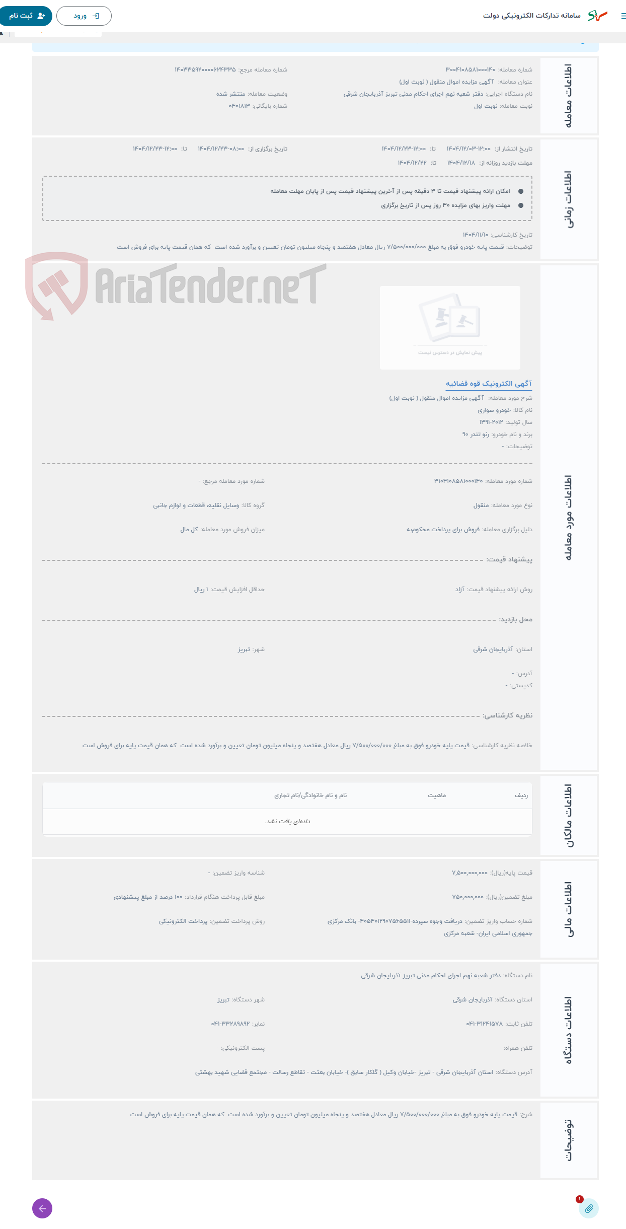 تصویر کوچک آگهی حراج  آگهی مزایده اموال منقول ( نوبت اول) 