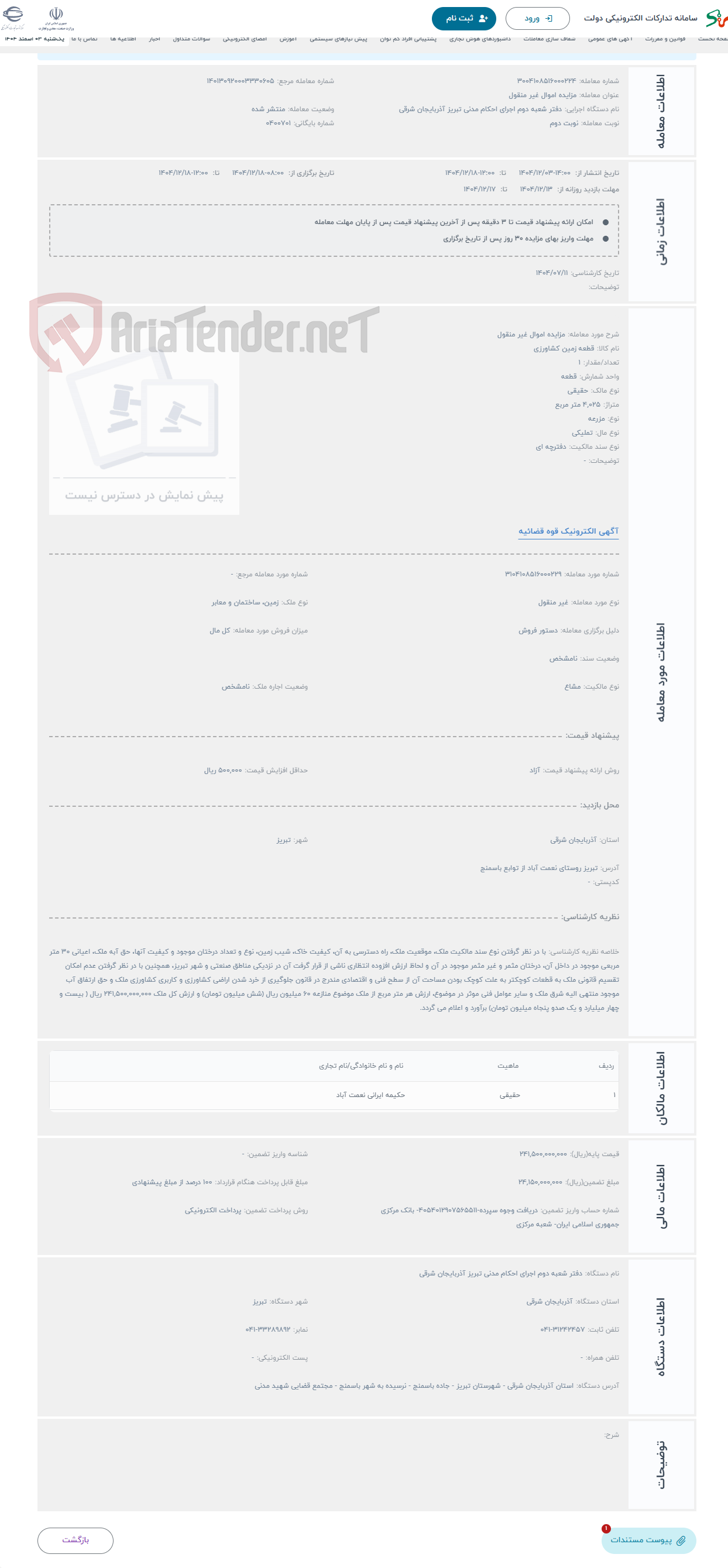 تصویر کوچک آگهی حراج مزایده اموال غیر منقول