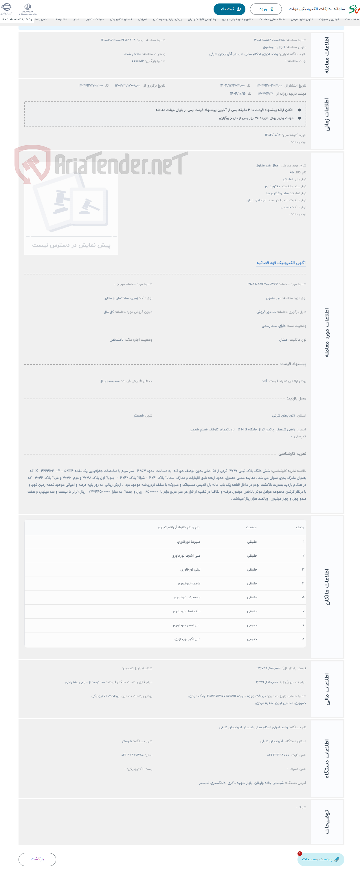 تصویر کوچک آگهی حراج اموال غیر منقول