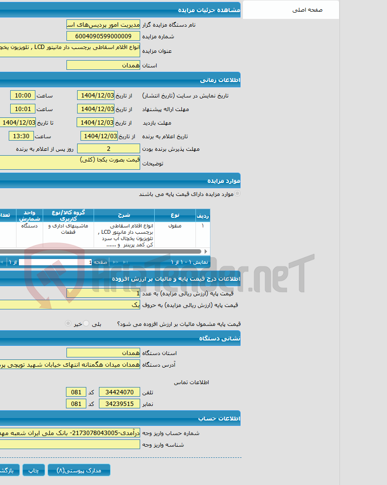 تصویر کوچک آگهی انواع اقلام اسقاطی برچسب دار مانیتور LCD , تلویزیون یخچال آب سرد کن کمد پرینتر و ......