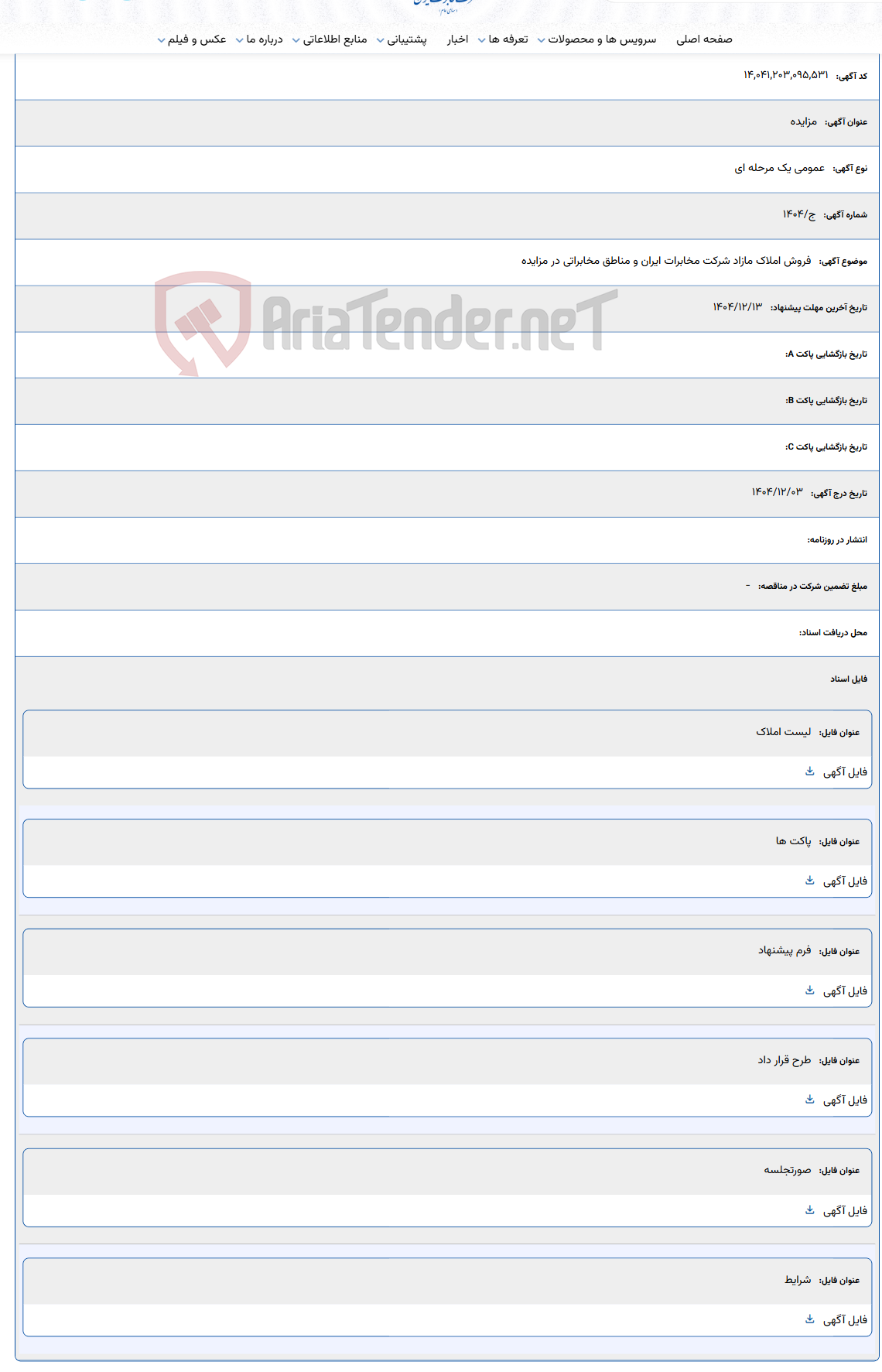 تصویر کوچک آگهی فروش املاک مازاد شرکت مخابرات ایران و مناطق مخابراتی در مزایده