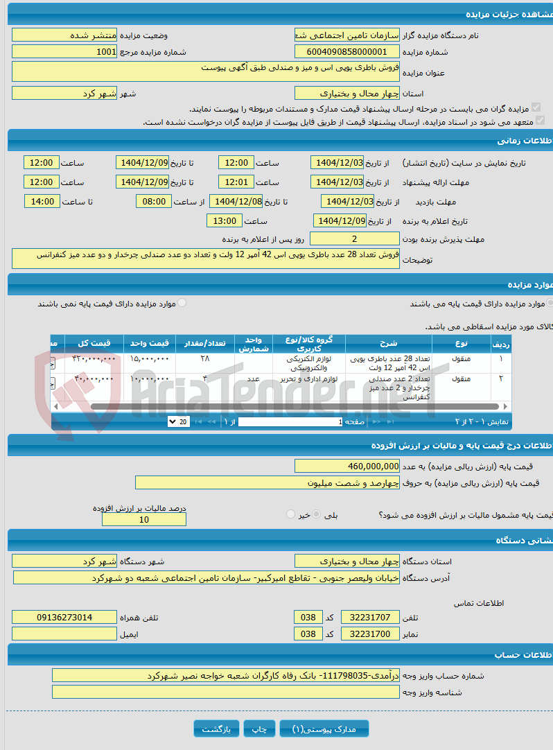تصویر کوچک آگهی فروش باطری یوپی اس و میز و صندلی طبق آگهی پیوست