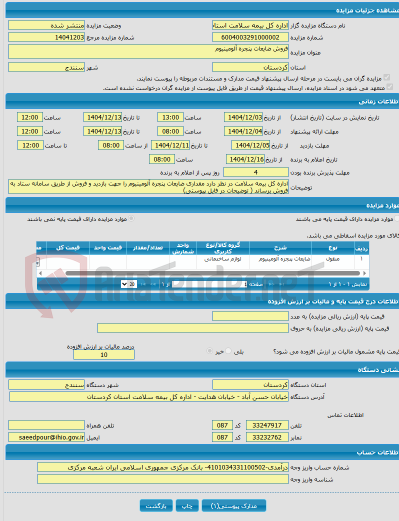 تصویر کوچک آگهی فروش ضایعات پنجره آلومینیوم