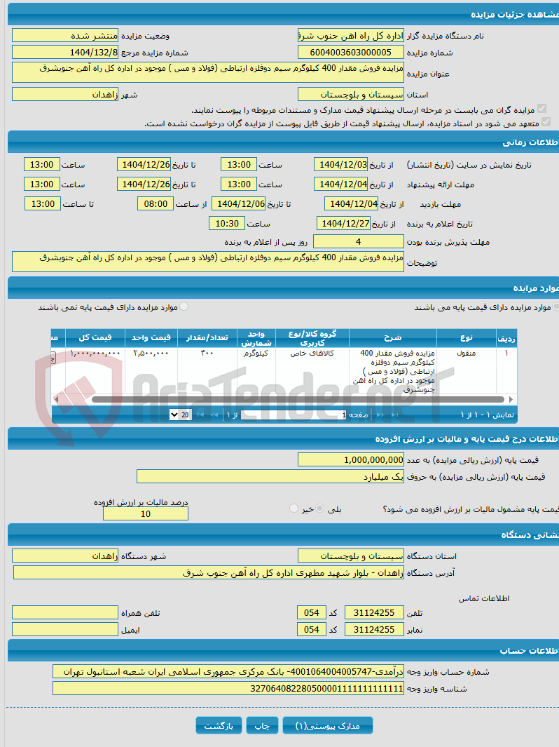 تصویر کوچک آگهی مزایده فروش مقدار 400 کیلوگرم سیم دوفلزه ارتباطی (فولاد و مس ) موجود در اداره کل راه آهن جنوبشرق