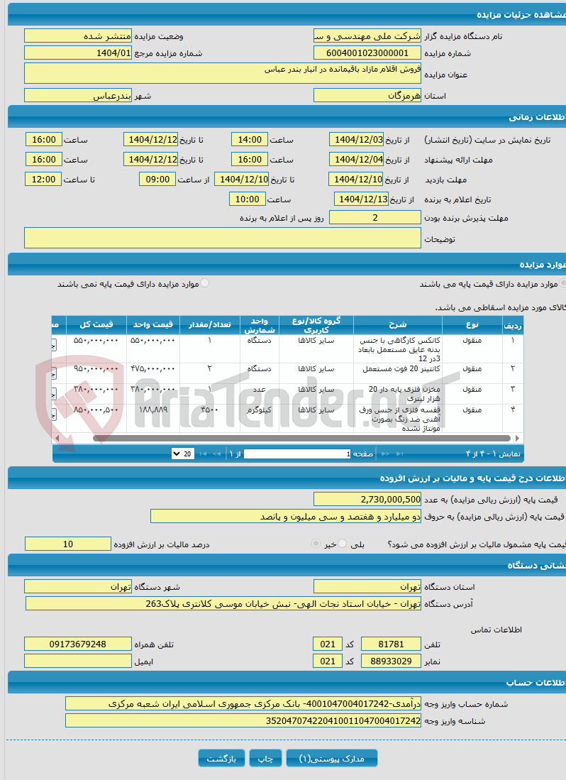 تصویر کوچک آگهی فروش اقلام مازاد باقیمانده در انبار بندر عباس