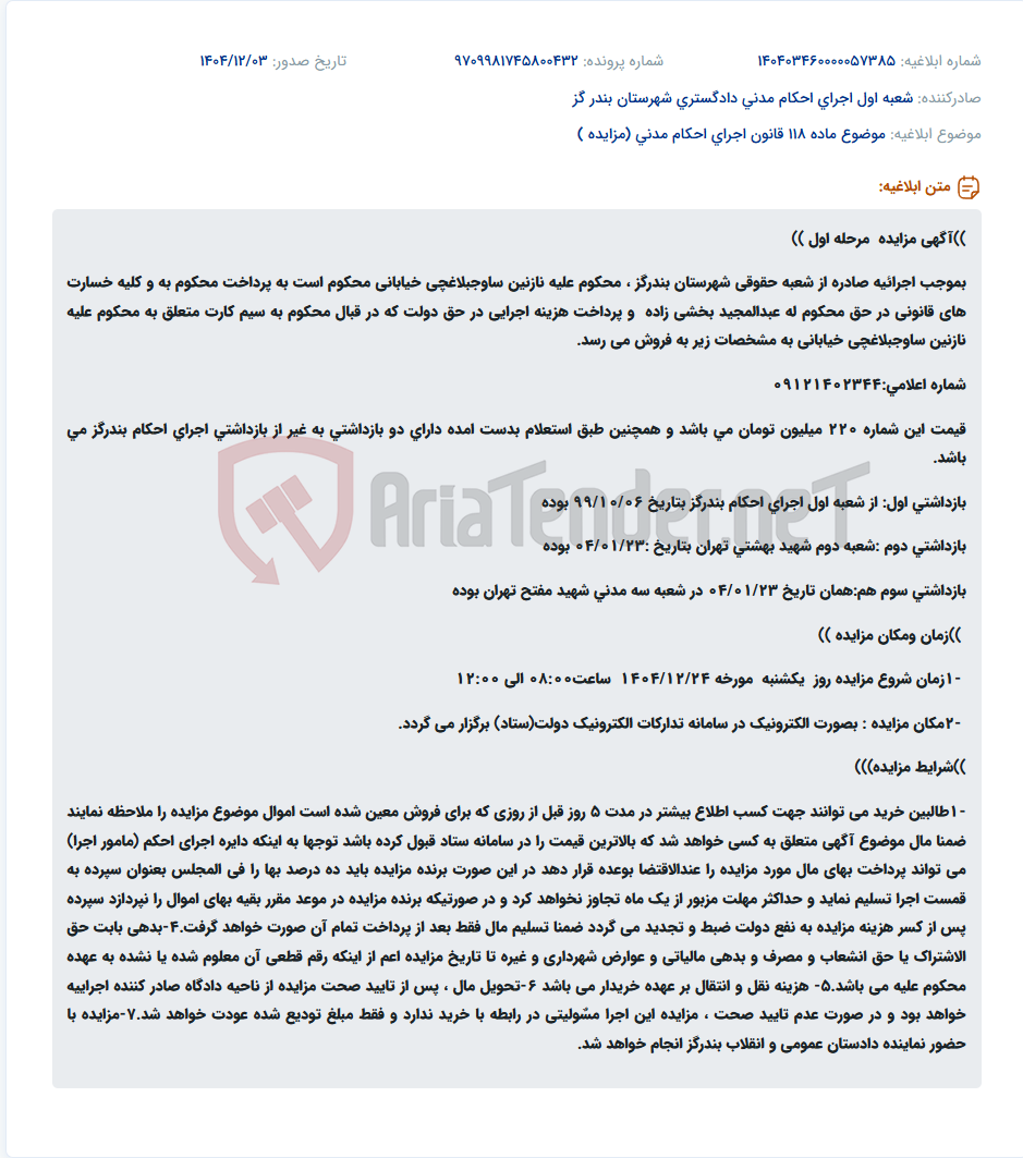 تصویر کوچک آگهی موضوع ماده 118 قانون اجرای احکام مدنی (مزایده )