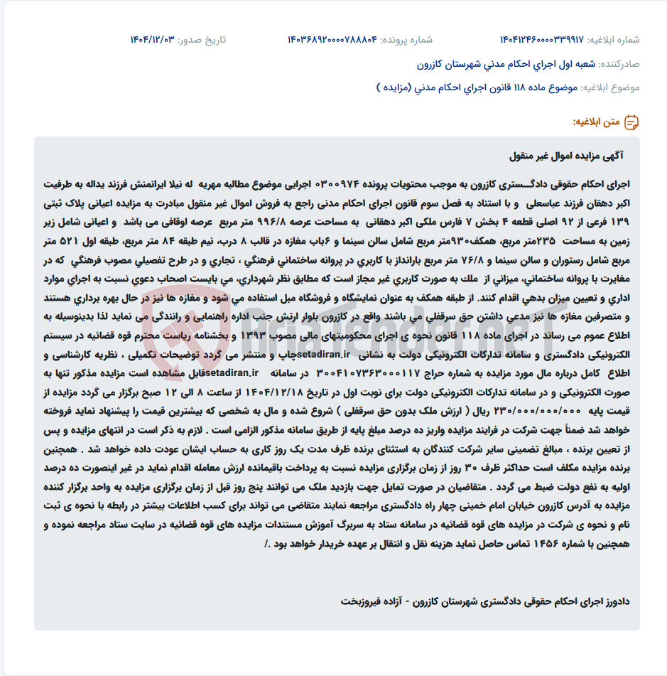 تصویر کوچک آگهی موضوع ماده 118 قانون اجرای احکام مدنی (مزایده )