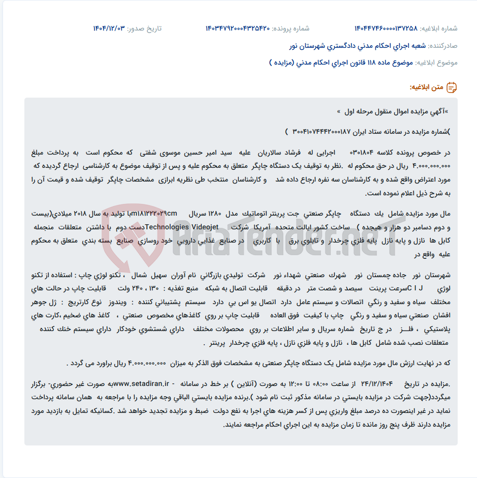 تصویر کوچک آگهی موضوع ماده 118 قانون اجرای احکام مدنی (مزایده )