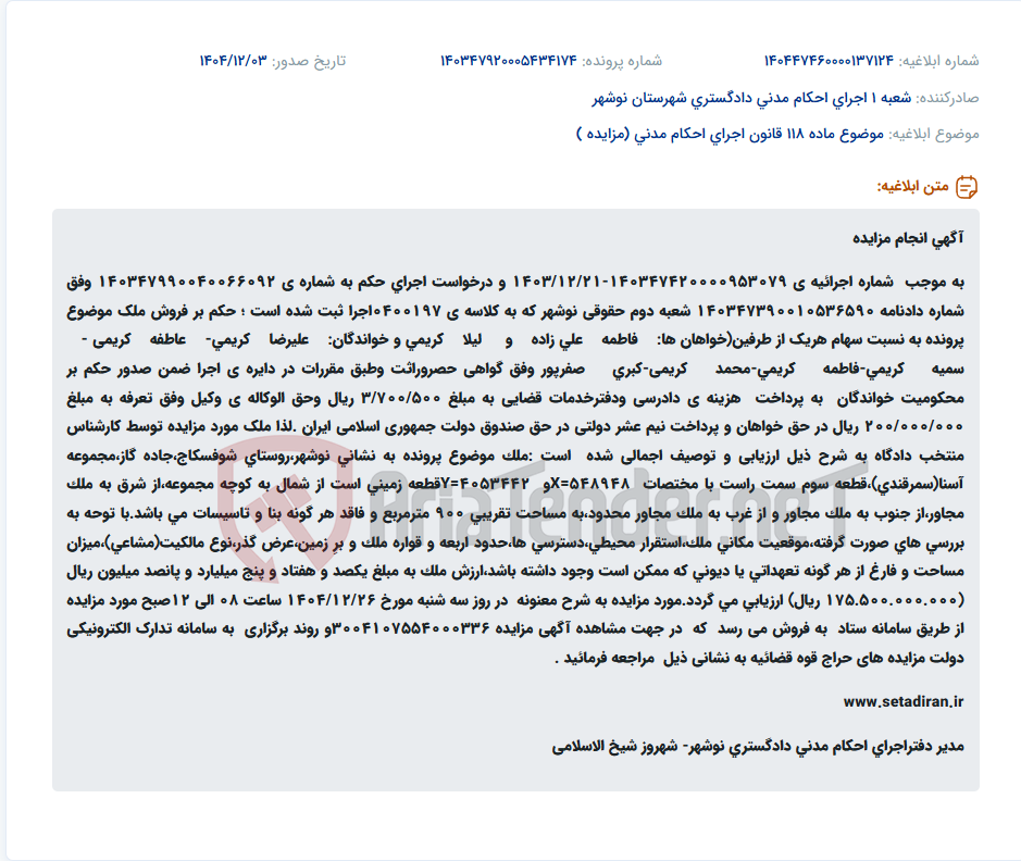 تصویر کوچک آگهی موضوع ماده 118 قانون اجرای احکام مدنی (مزایده )
