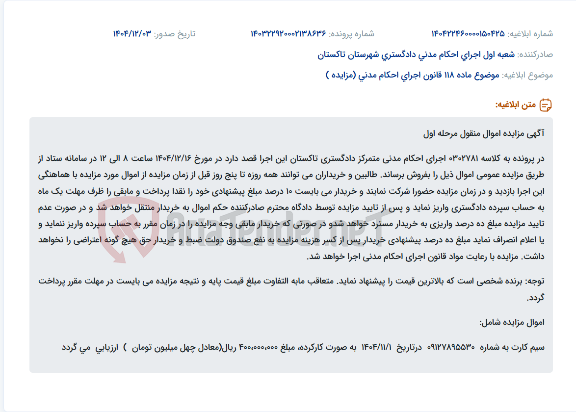 تصویر کوچک آگهی موضوع ماده 118 قانون اجرای احکام مدنی (مزایده )