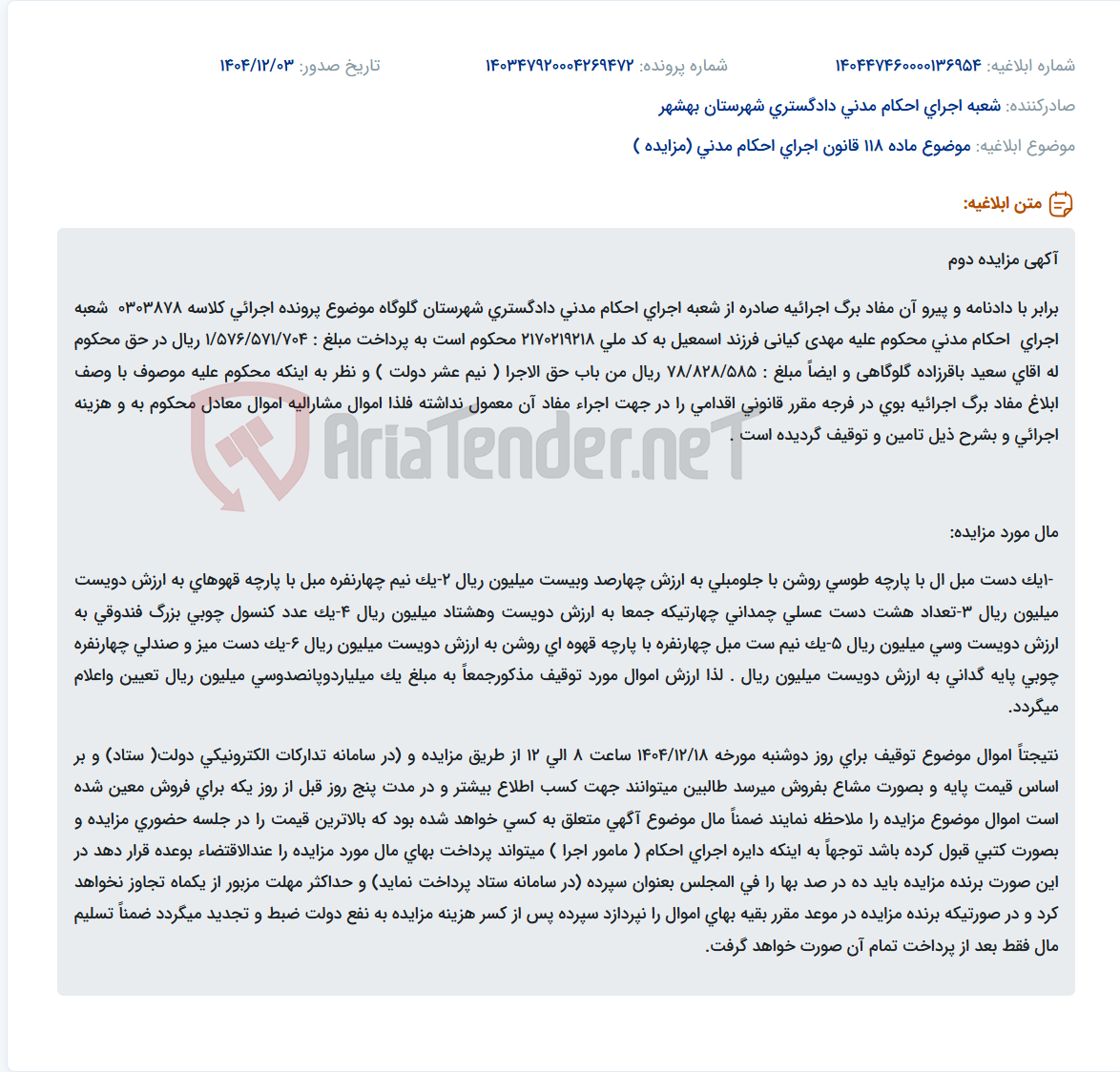 تصویر کوچک آگهی موضوع ماده 118 قانون اجرای احکام مدنی (مزایده )