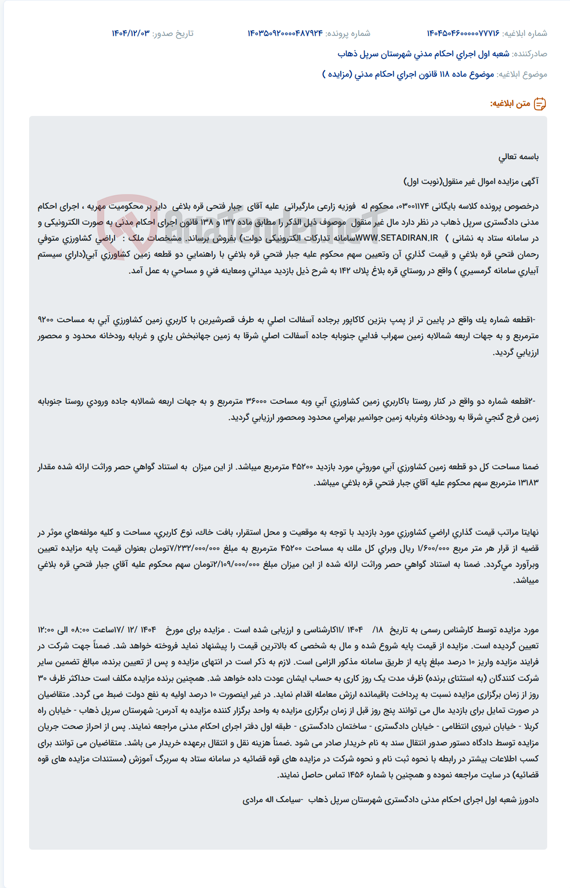 تصویر کوچک آگهی موضوع ماده 118 قانون اجرای احکام مدنی (مزایده )