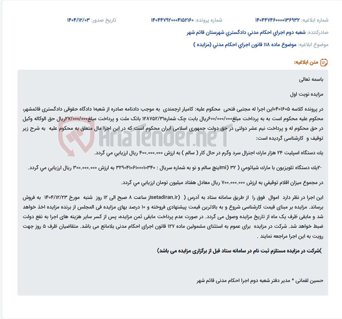 تصویر کوچک آگهی موضوع ماده 118 قانون اجرای احکام مدنی (مزایده )