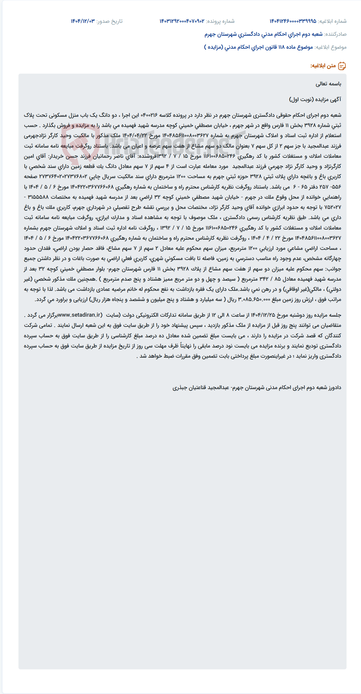 تصویر کوچک آگهی موضوع ماده 118 قانون اجرای احکام مدنی (مزایده )