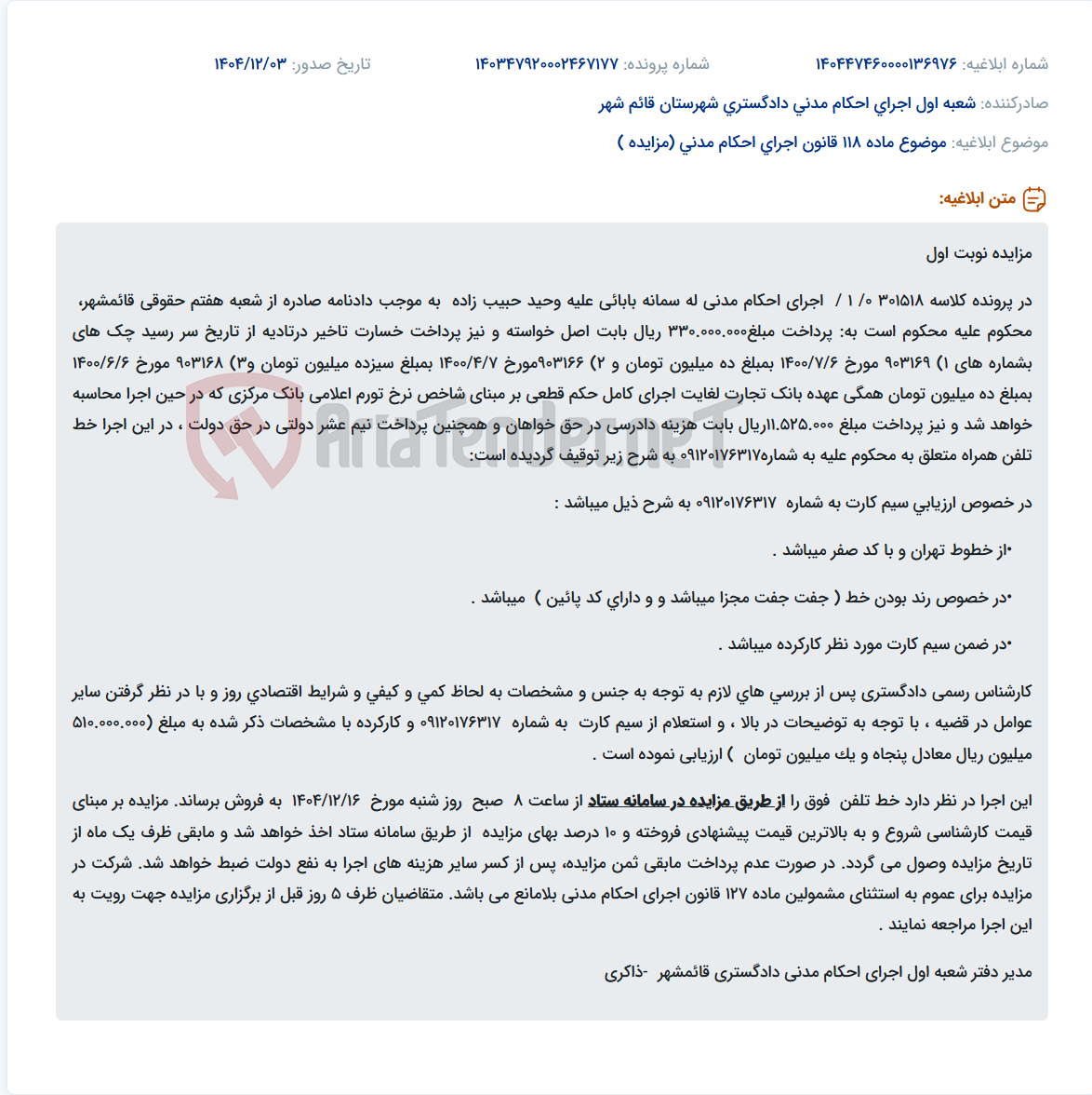 تصویر کوچک آگهی موضوع ماده 118 قانون اجرای احکام مدنی (مزایده )