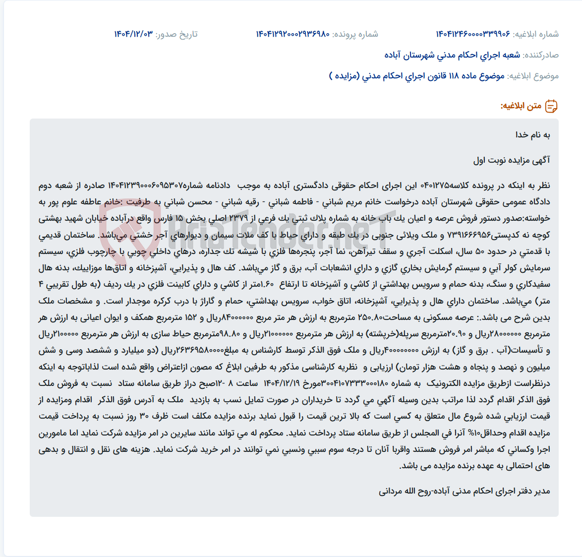 تصویر کوچک آگهی موضوع ماده 118 قانون اجرای احکام مدنی (مزایده )