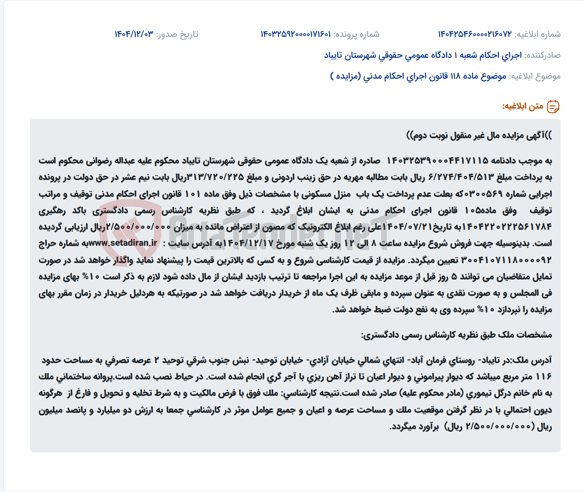 تصویر کوچک آگهی موضوع ماده 118 قانون اجرای احکام مدنی (مزایده )