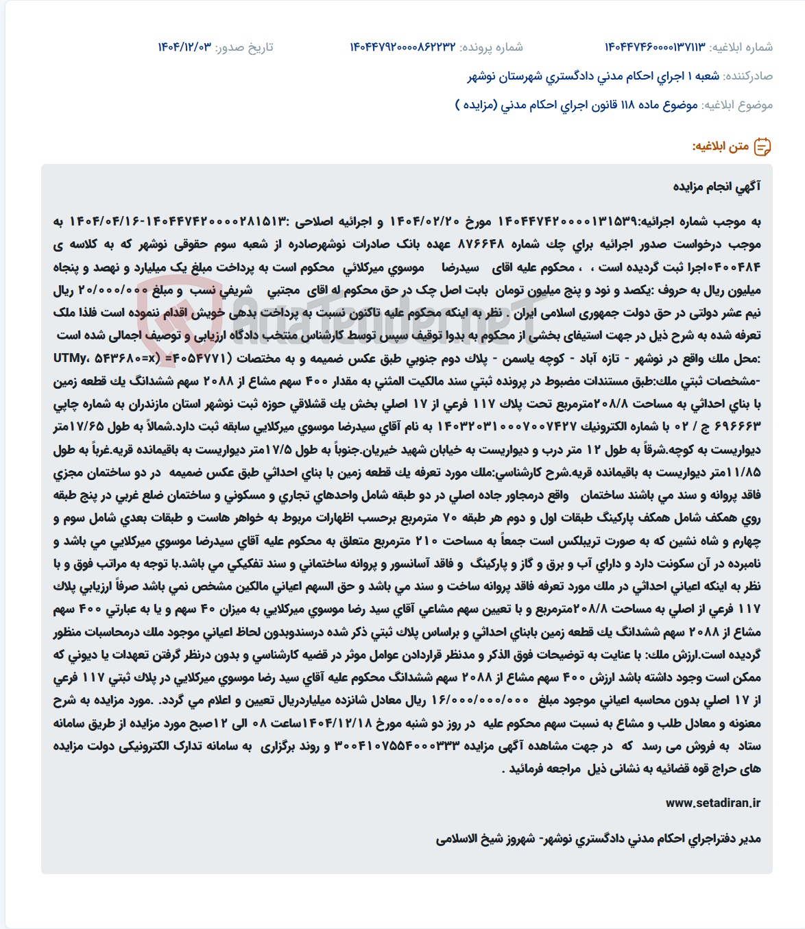 تصویر کوچک آگهی موضوع ماده 118 قانون اجرای احکام مدنی (مزایده )
