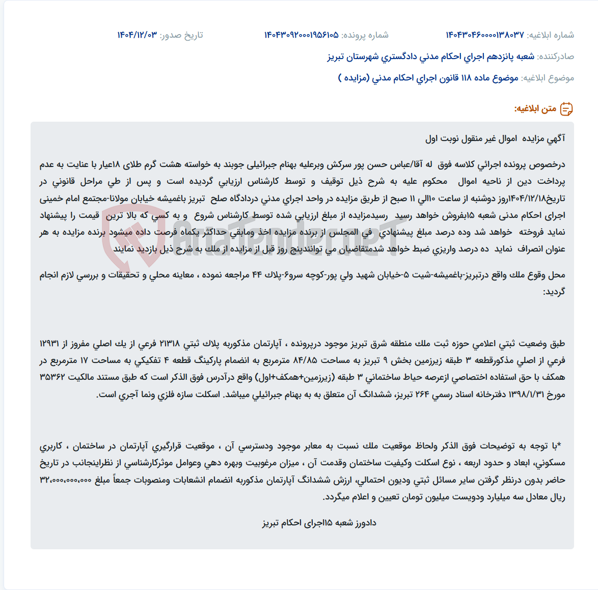 تصویر کوچک آگهی موضوع ماده 118 قانون اجرای احکام مدنی (مزایده )