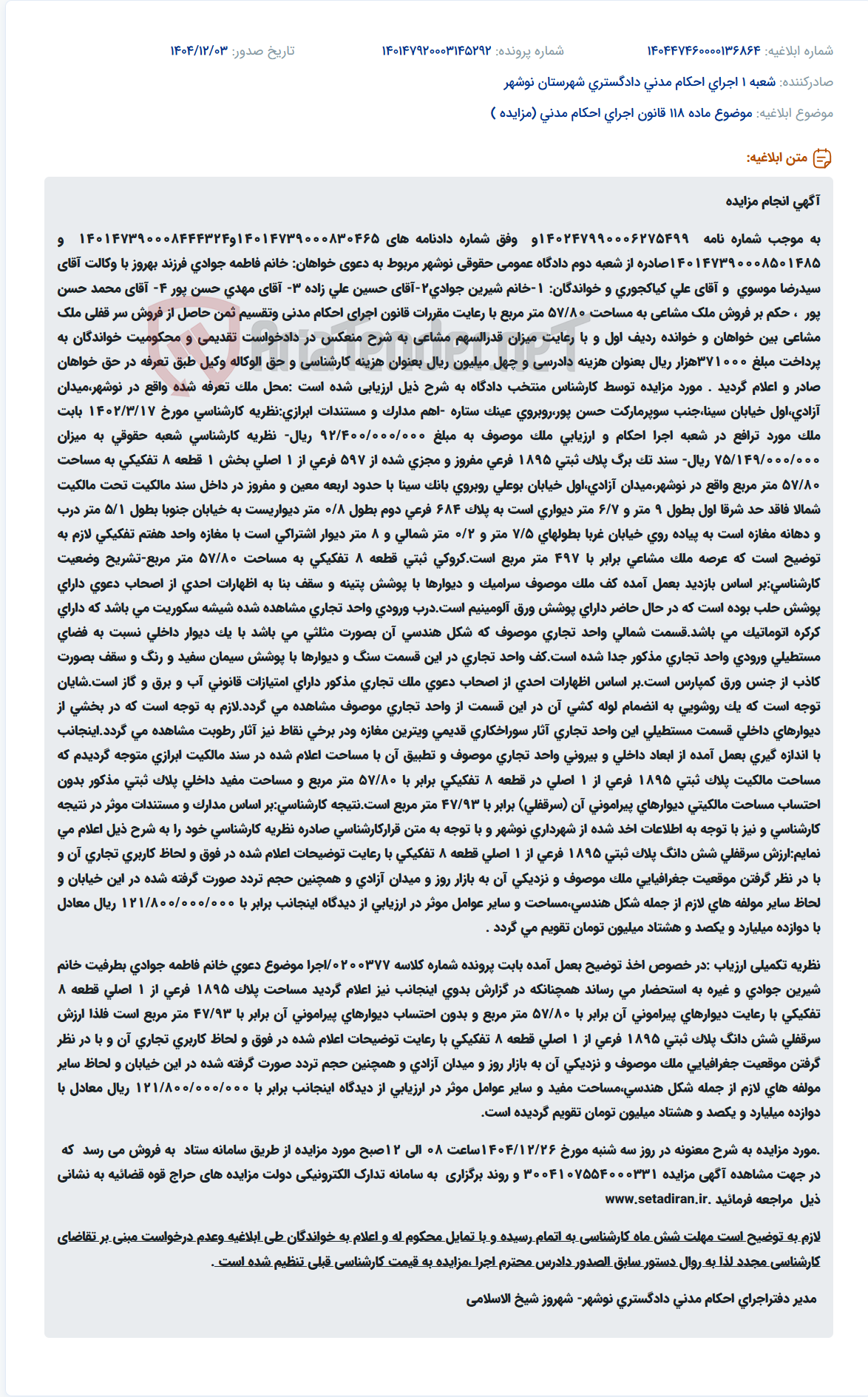 تصویر کوچک آگهی موضوع ماده 118 قانون اجرای احکام مدنی (مزایده )