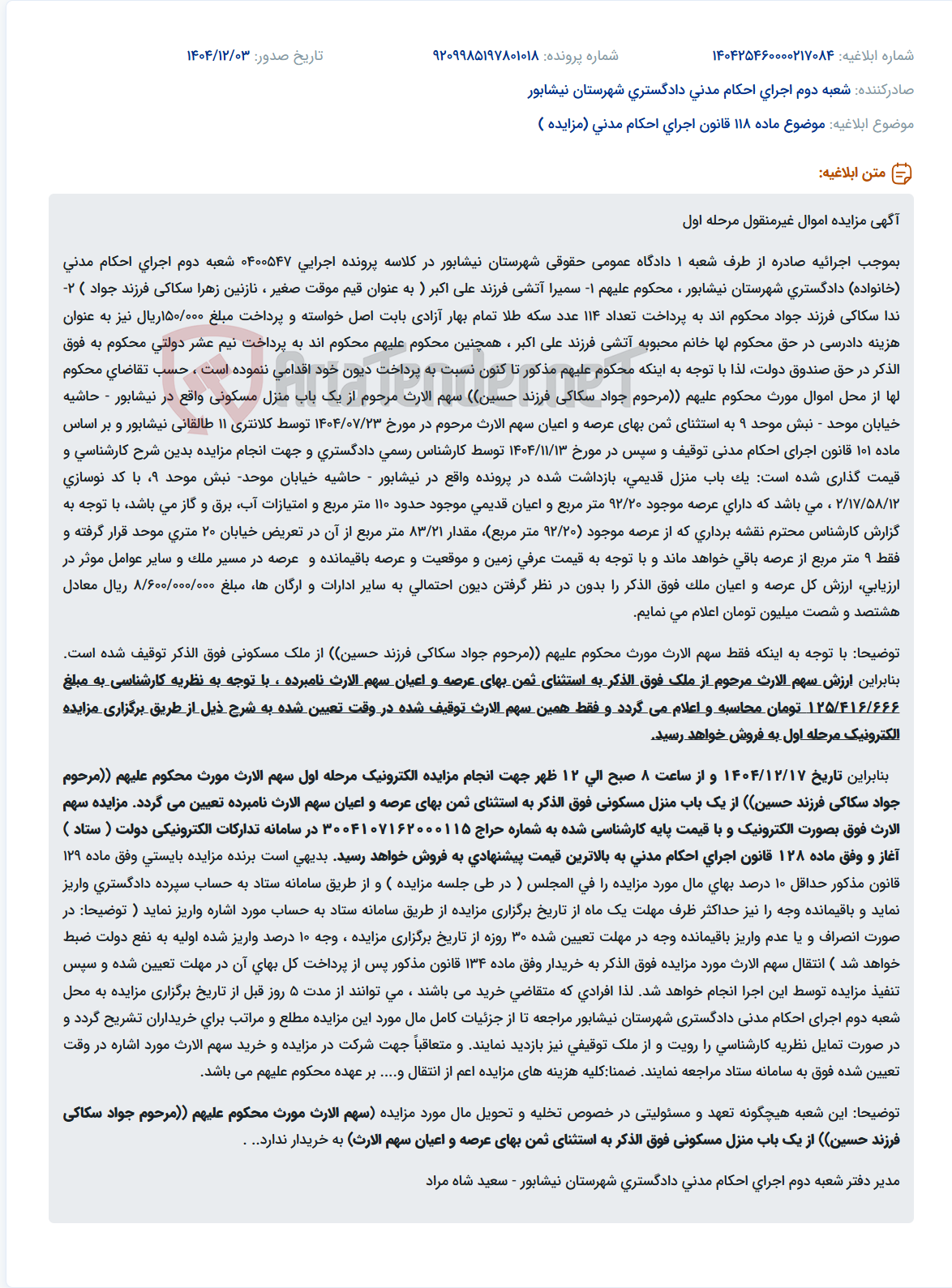 تصویر کوچک آگهی موضوع ماده 118 قانون اجرای احکام مدنی (مزایده )