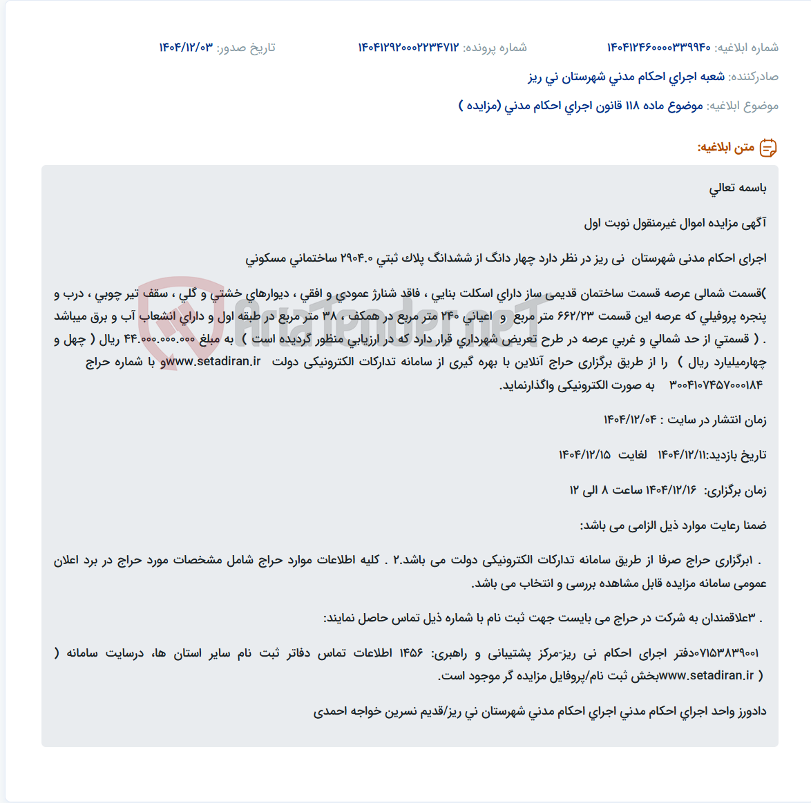 تصویر کوچک آگهی موضوع ماده 118 قانون اجرای احکام مدنی (مزایده )