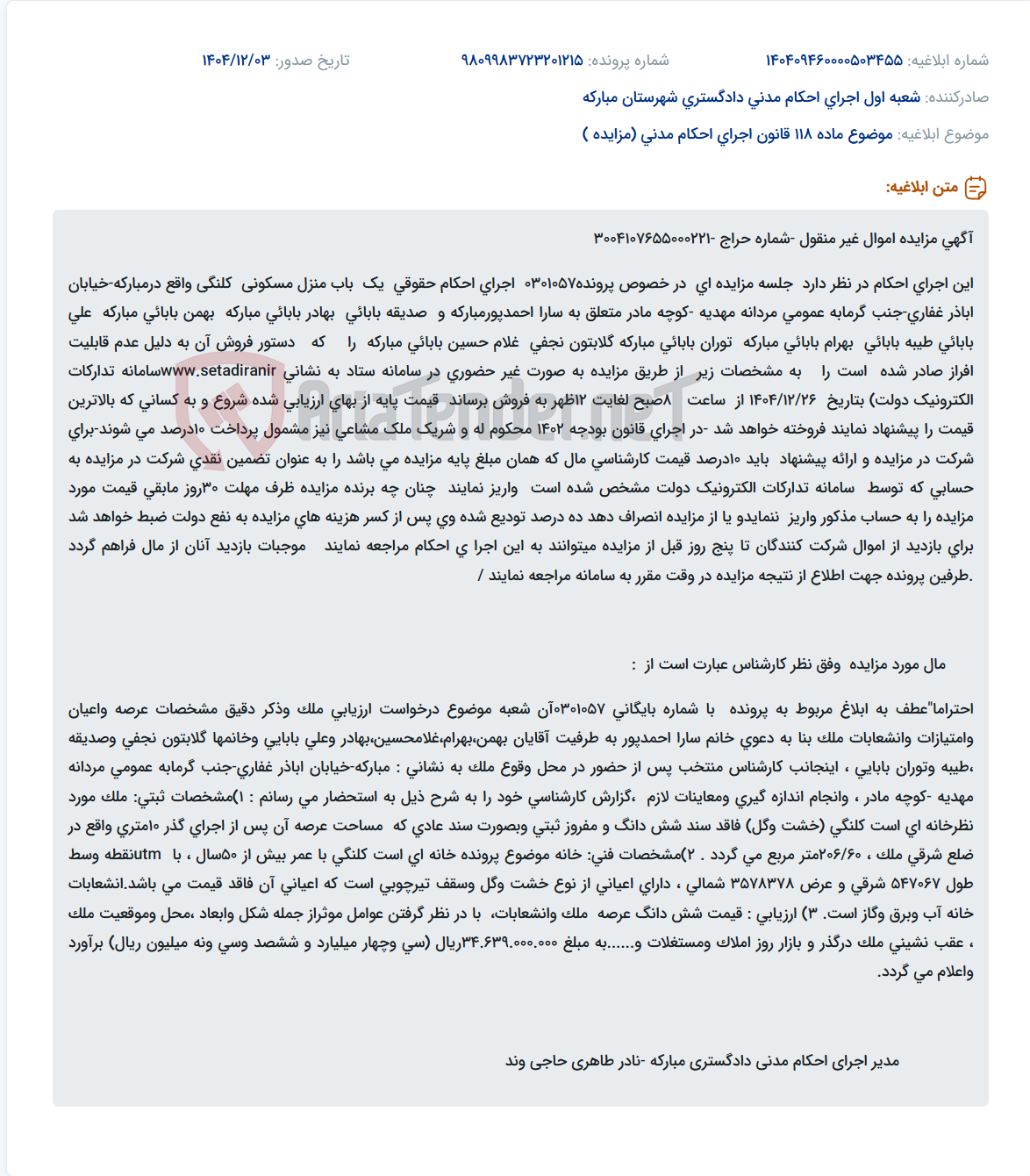 تصویر کوچک آگهی موضوع ماده 118 قانون اجرای احکام مدنی (مزایده )