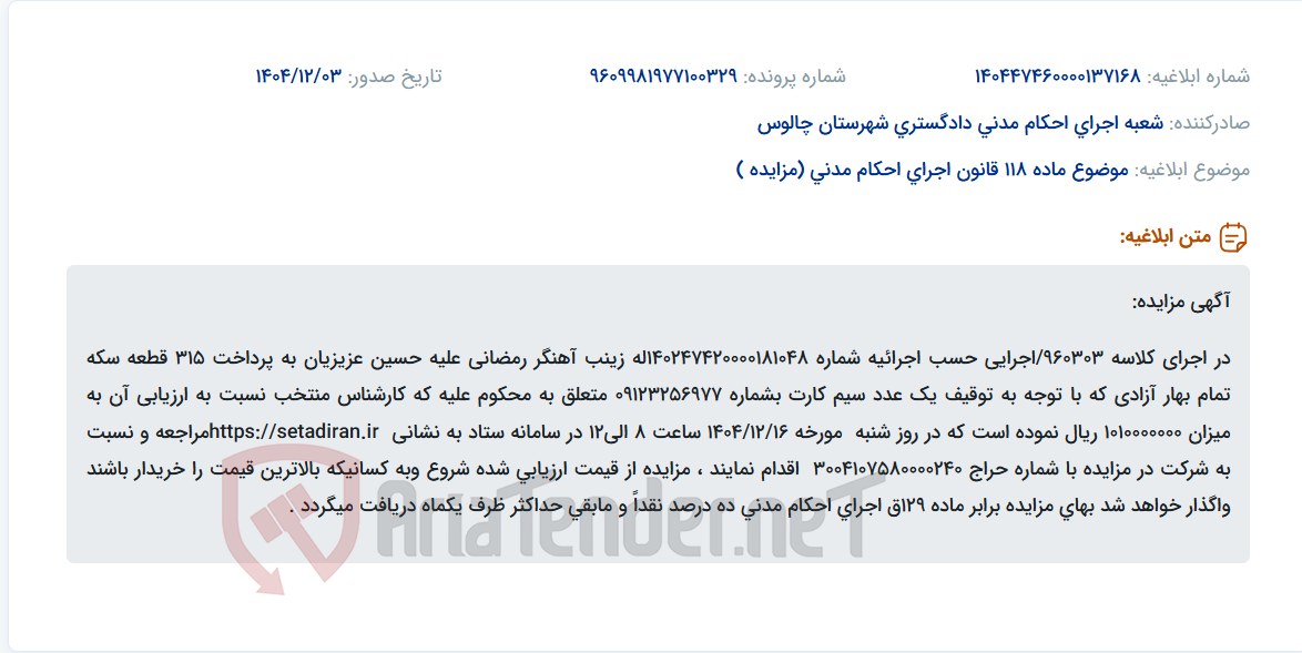 تصویر کوچک آگهی موضوع ماده 118 قانون اجرای احکام مدنی (مزایده )