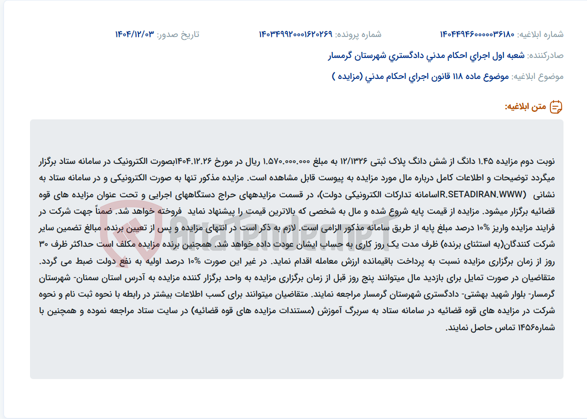 تصویر کوچک آگهی موضوع ماده 118 قانون اجرای احکام مدنی (مزایده )